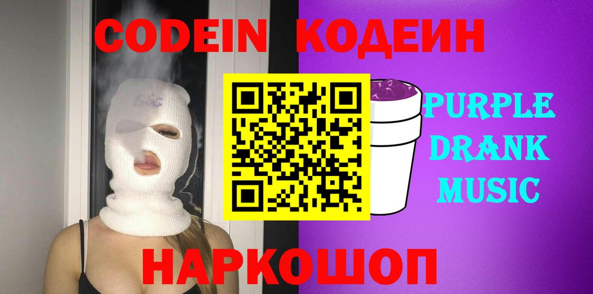Кодеин Purple Drank Избербаш